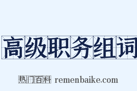 高级职务组词是什么意思的图片